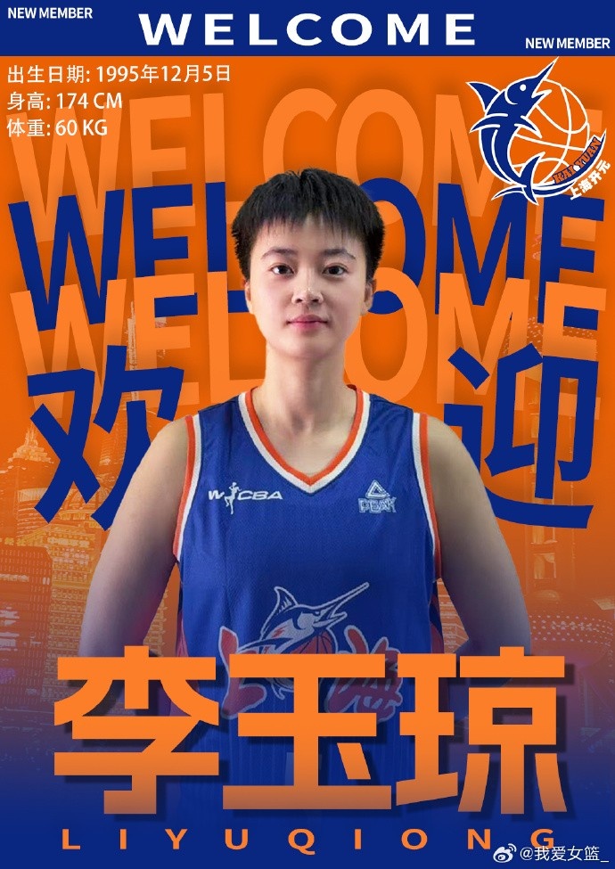 上海女篮官宣双签:李玉琼9年经验补后场 周昕芃7赛季充实锋线