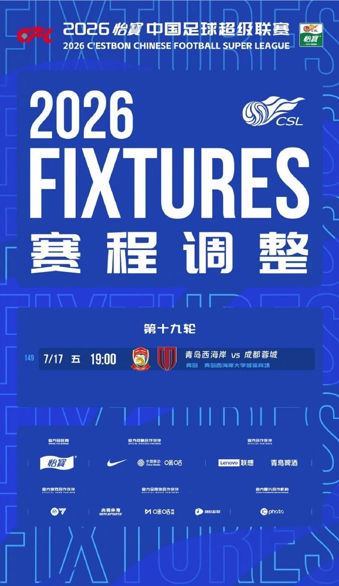 官方：西海岸vs蓉城提前至7月17日19时开球