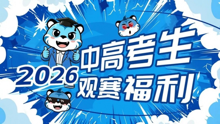2026届湖北中高考生免费领取武汉三镇vs深圳新鹏城主场球票