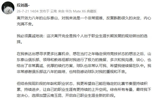 段刘愚转会内幕:拒绝泰山优厚续约,为出场时间加盟云南玉昆 段刘愚转会内幕:拒绝泰山优厚续约,为出场时间加盟云南玉昆
