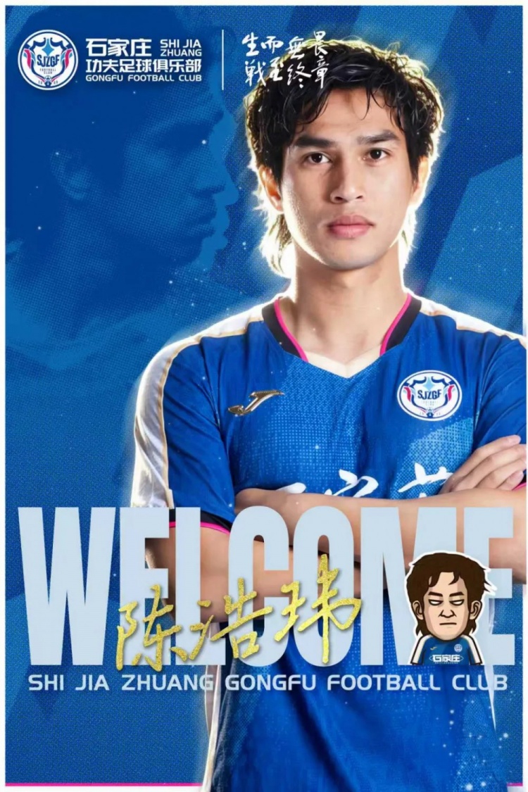 石家庄功夫租借签下边锋陈浩玮，补强边路冲击力