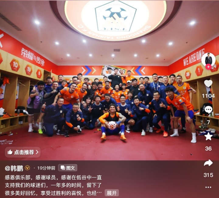 韩鹏辞任泰山教练组组长 社媒发文告别：我先撤了