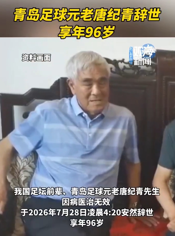 山东足球奠基人唐纪青逝世,享年96岁 山东足球奠基人唐纪青逝世,享年96岁