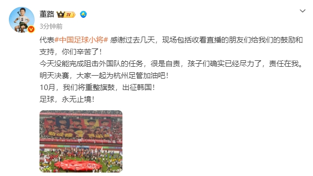 中国足球小将红队0-2亚洲明星联无缘决赛 董路：责任在我