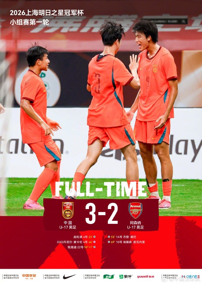 U17国足3比2绝杀阿森纳U17，程晟涵读秒建功