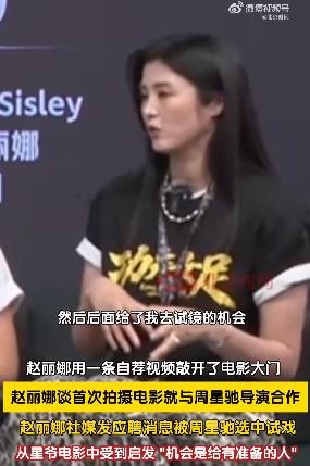 前国门赵丽娜曝《功夫女足》选角内幕：社媒自荐视频获周星驰试镜