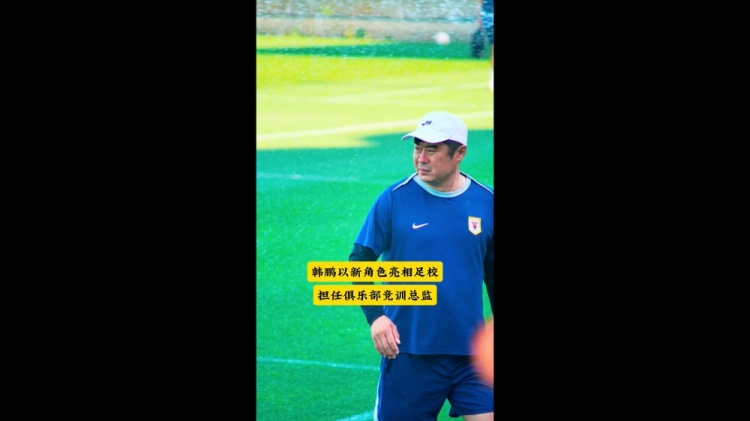 韩鹏转岗竞训总监 督导泰山青训选材