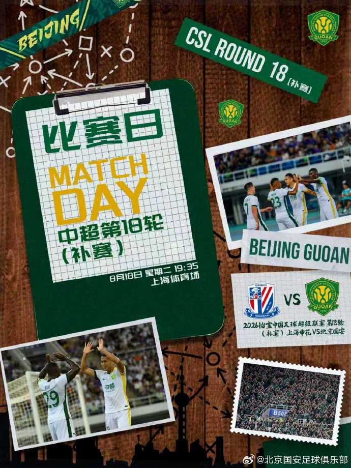 申花国安补赛定档 8月18日上海体育场19:35开球