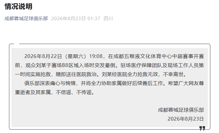 蓉城官方：一观众赛前突发晕倒，经医院全力抢救无效，不幸离世