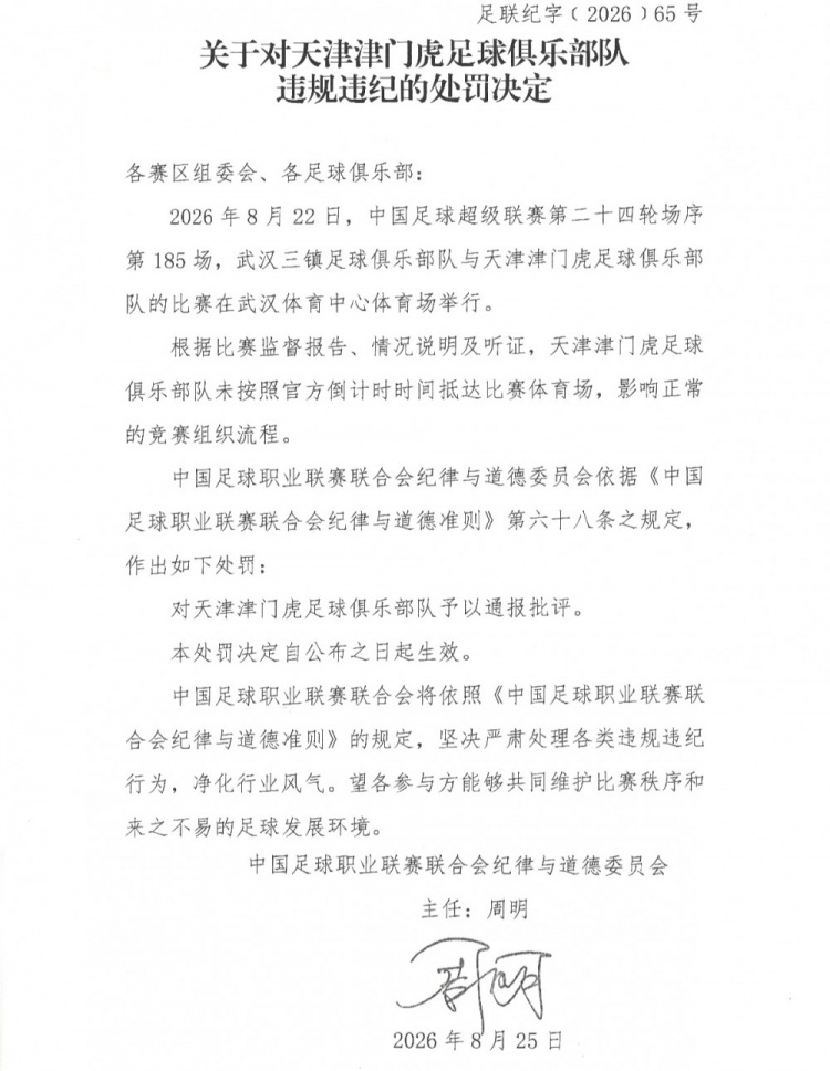 津门虎对三镇未按官方倒计时时间抵达比赛体育场，中足联通报批评