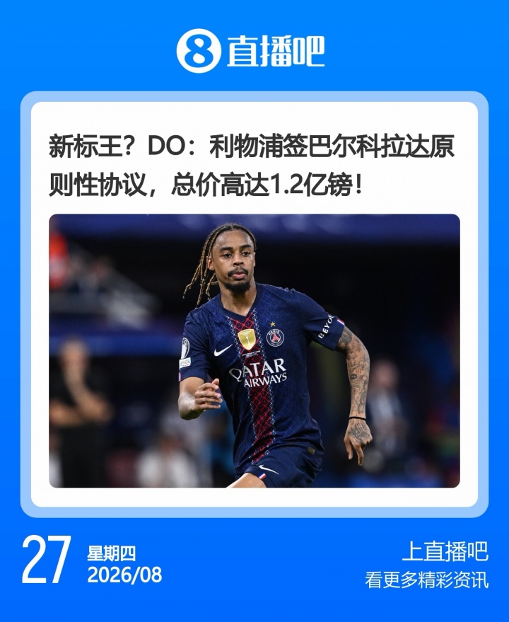 英“钞”疯了！利物浦总价1.2亿镑签巴尔科拉，超罗杰斯1.17亿镑