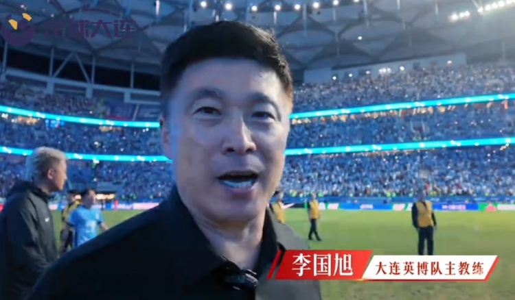 英博将帅为东北超大连队加油,李国旭:要相信梭鱼湾的神奇啊