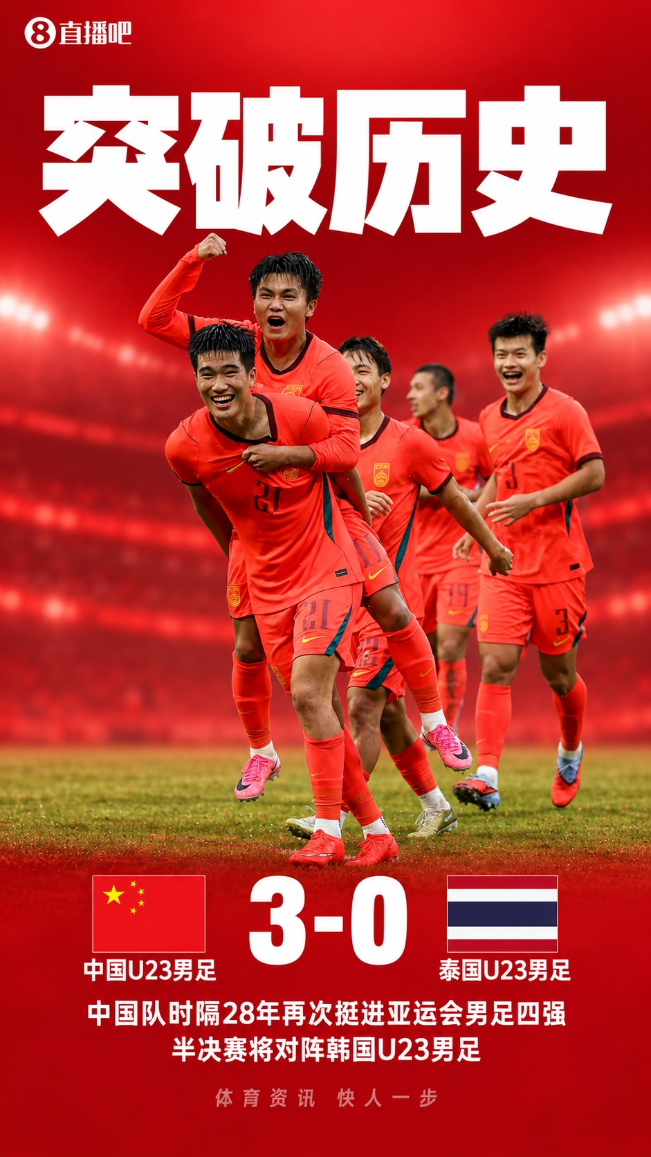 U23国足今日挺进亚运4强，国足明日迎战新西兰+U16国少对阵越南