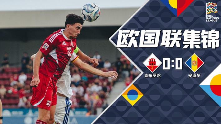 09月28日 欧国联D1组第2轮 直布罗陀vs安道尔 全场录像【全场录像+集锦】
