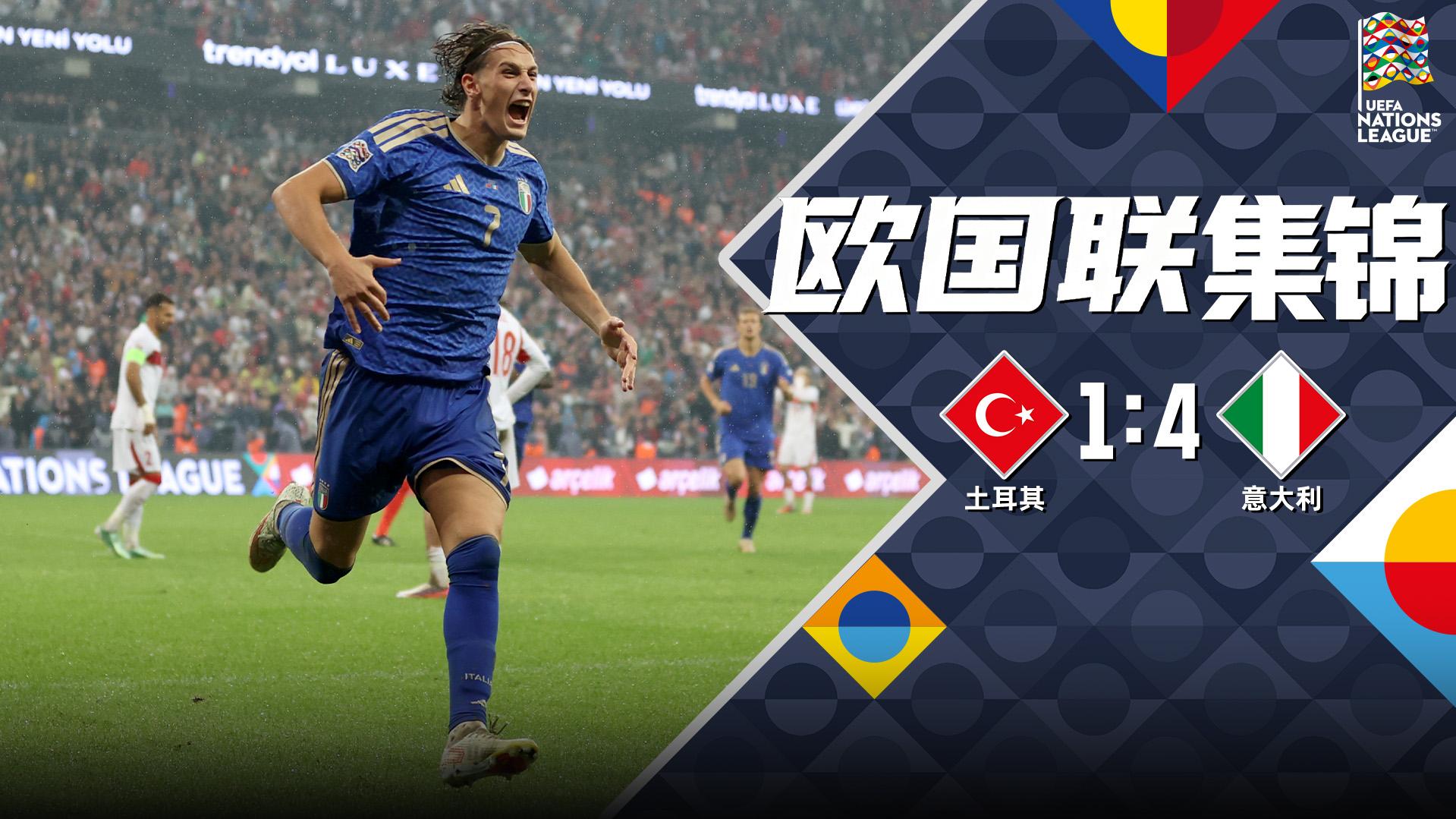 09月29日 欧国联A1组第2轮 土耳其vs意大利 全场录像【全场录像+集锦】